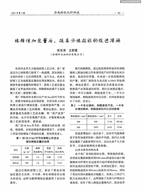 梳棉增加定量后,提高分梳效能的改进措施