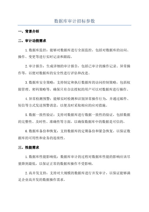 数据库审计招标参数