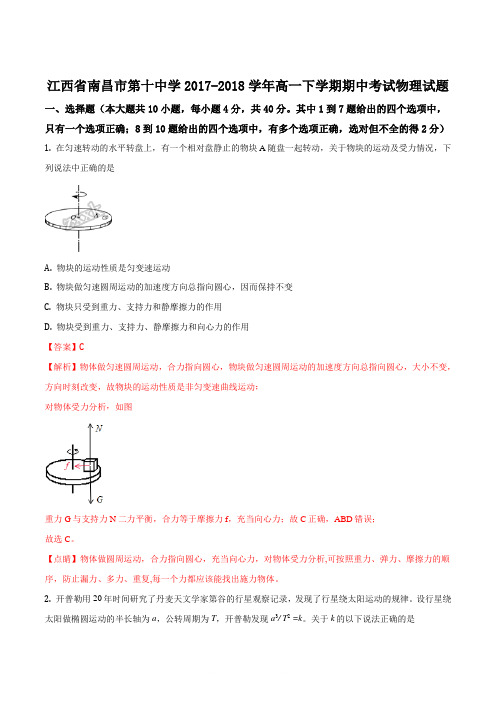 精品解析:【全国百强校】江西省南昌市第十中学2017-2018学年高一下学期期中考试物理试题(解析版)