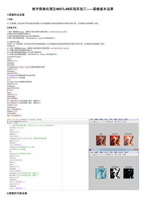 数字图像处理及MATLAB实现实验三——图像基本运算