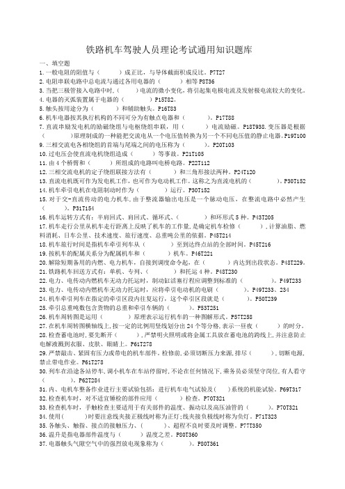 全国铁路提职司机考试通用知识