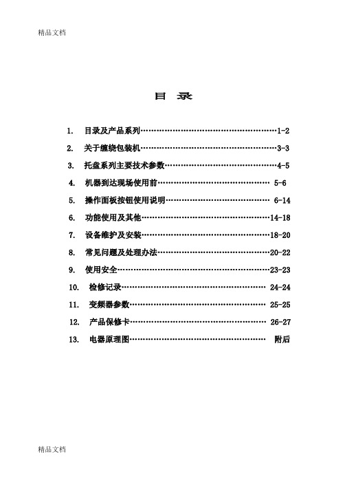 (整理)托盘缠绕机中性公司说明书印