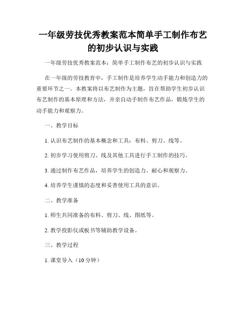 一年级劳技优秀教案范本简单手工制作布艺的初步认识与实践