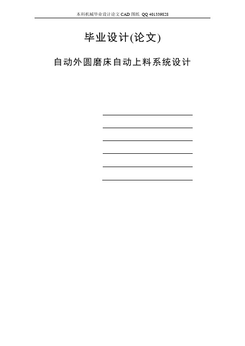 自动外圆磨床自动上料系统设计(机械CAD图纸)