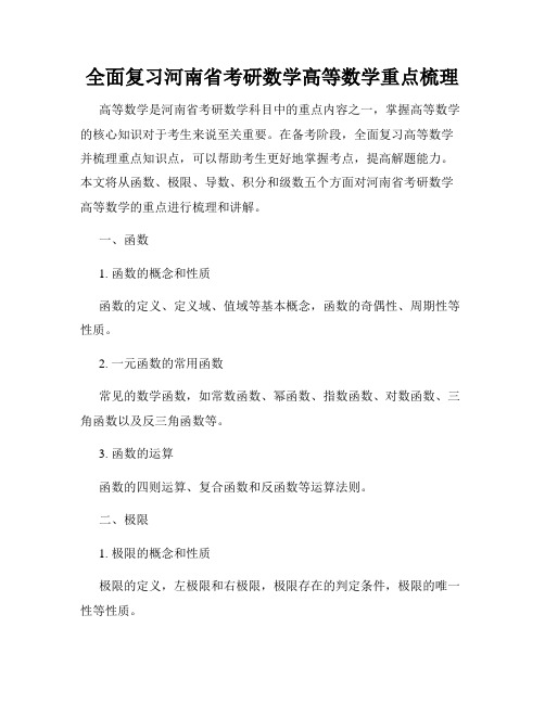 全面复习河南省考研数学高等数学重点梳理