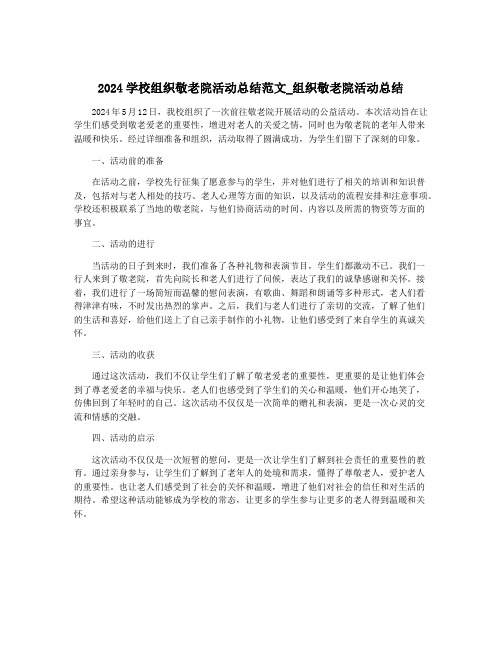 2024学校组织敬老院活动总结范文_组织敬老院活动总结