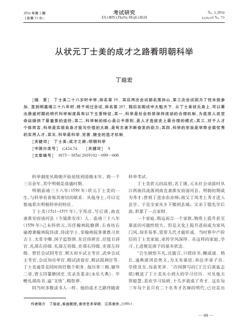 从状元丁士美的成才之路看明朝科举
