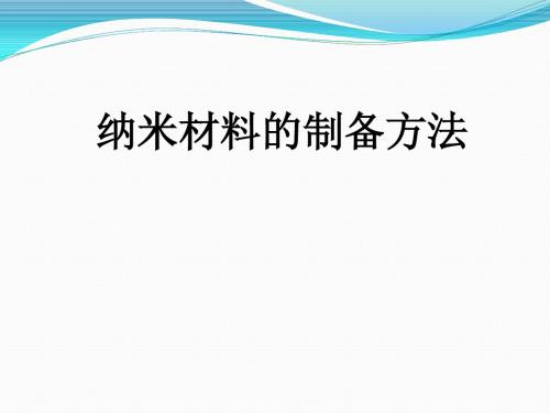 纳米材料制备方法