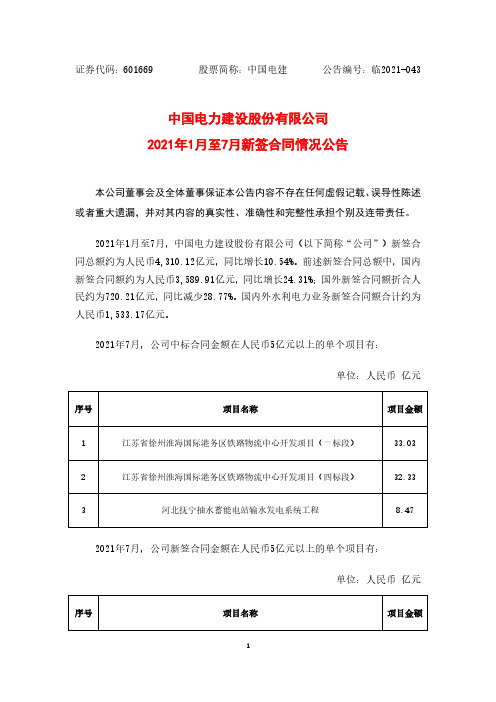 601669中国电力建设股份有限公司2021年1月至7月新签合同情况公告