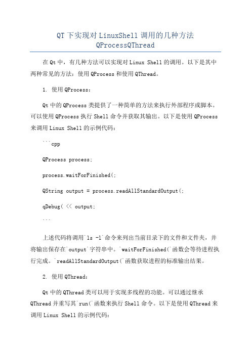 QT下实现对LinuxShell调用的几种方法QProcessQThread