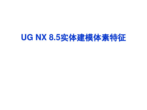 6.UG NX 8.5实体建模体素特征