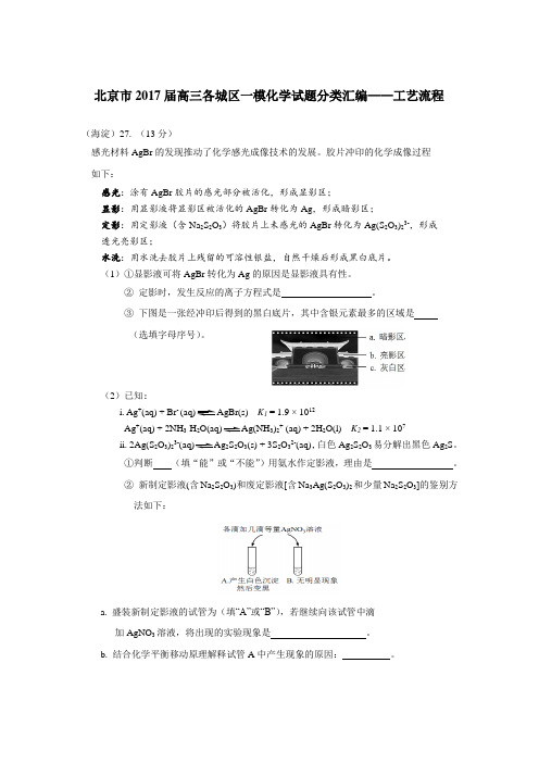 北京市2017届高三各城区一模化学试题分类汇编——工艺流程word版含答案