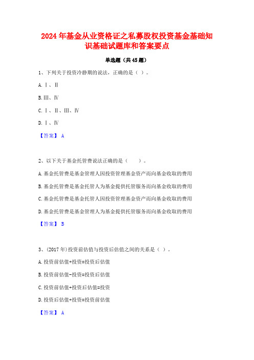 2024年基金从业资格证之私募股权投资基金基础知识基础试题库和答案要点