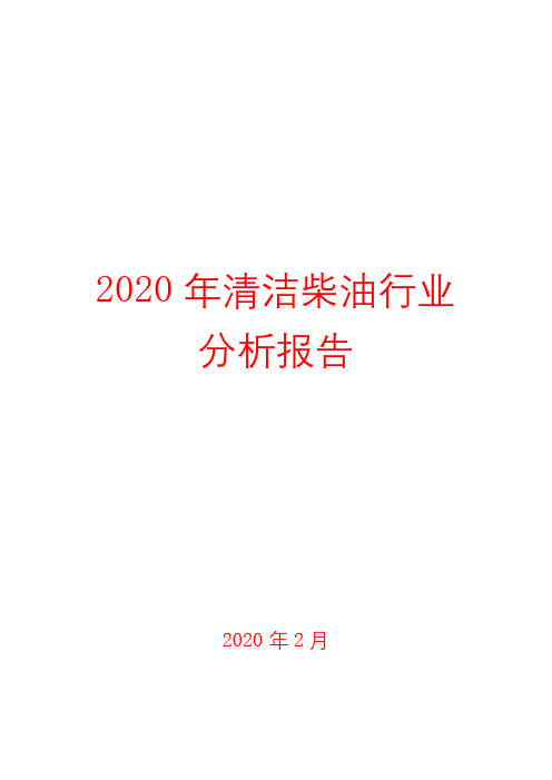 2020年清洁柴油行业分析报告