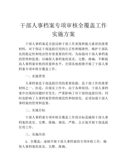 干部人事档案专项审核全覆盖工作实施方案