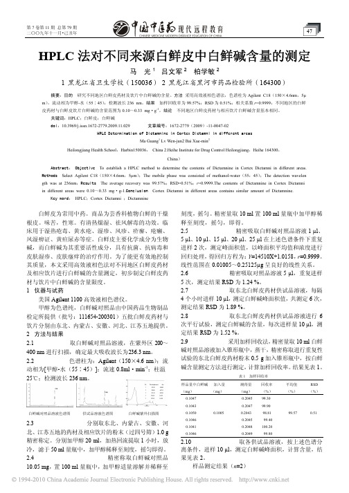 HPLC法对不同来源白鲜皮中白鲜碱含量的测定