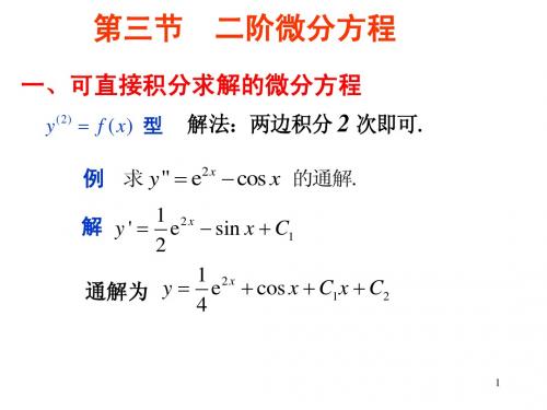 第三节 二阶微分方程