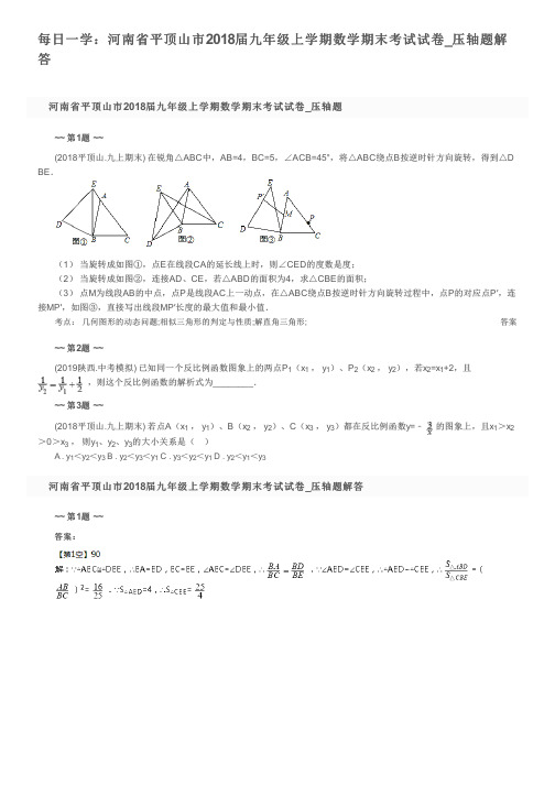 每日一学：河南省平顶山市2018届九年级上学期数学期末考试试卷_压轴题解答