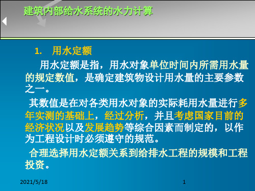 建筑内部给水系统的水力计算