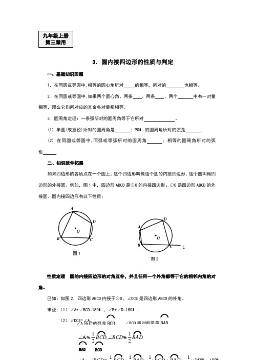 圆内接四边形的性质与判定