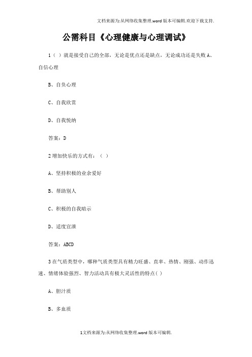 专业技术人员继续教育公需科目心理健康与心理调试答案