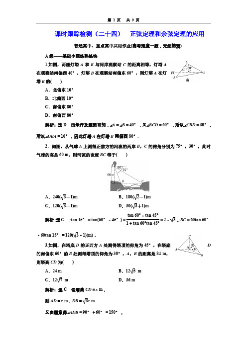 课时跟踪检测(二十四)  正弦定理和余弦定理的应用(普通高中、重点高中共用)