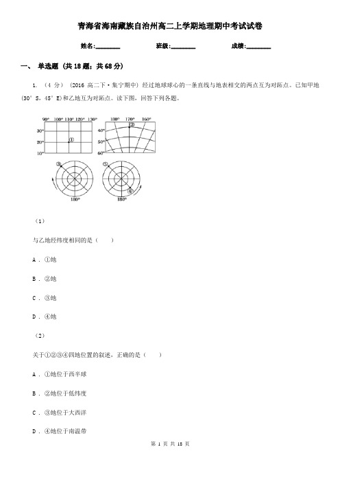 青海省海南藏族自治州高二上学期地理期中考试试卷