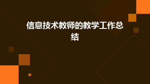 信息技术教师的教学工作总结PPT