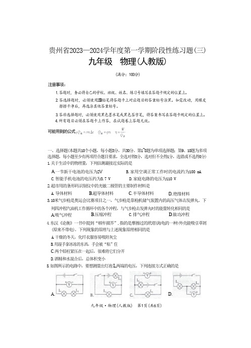 贵州省2023-2024学年度第一学期第三次月考考试试题