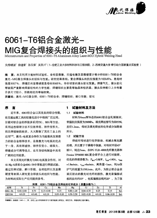 6061-T6铝合金激光-MIG复合焊接头的组织与性能