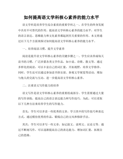 如何提高语文学科核心素养的能力水平