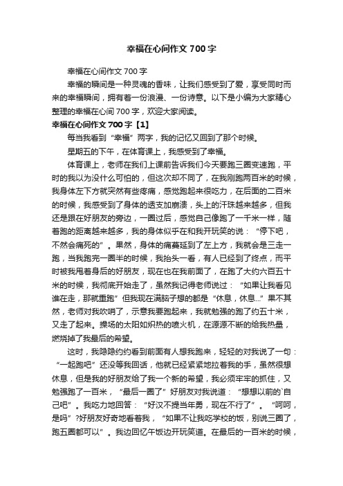 幸福在心间作文700字