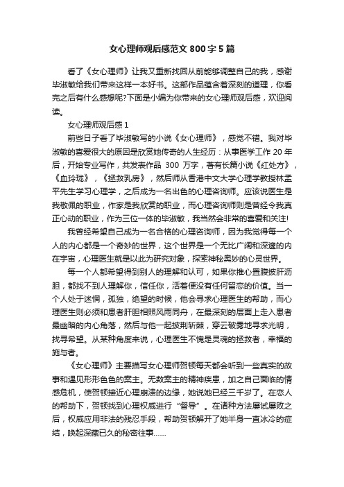 女心理师观后感范文800字5篇