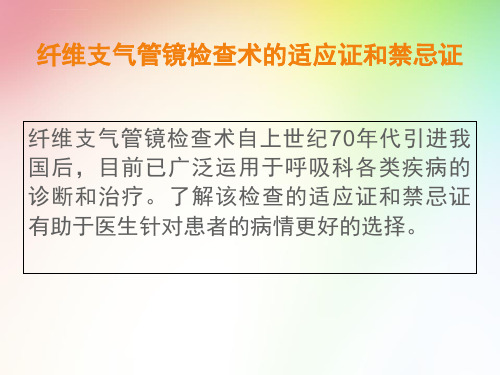 纤维支气管镜检查技术ppt课件