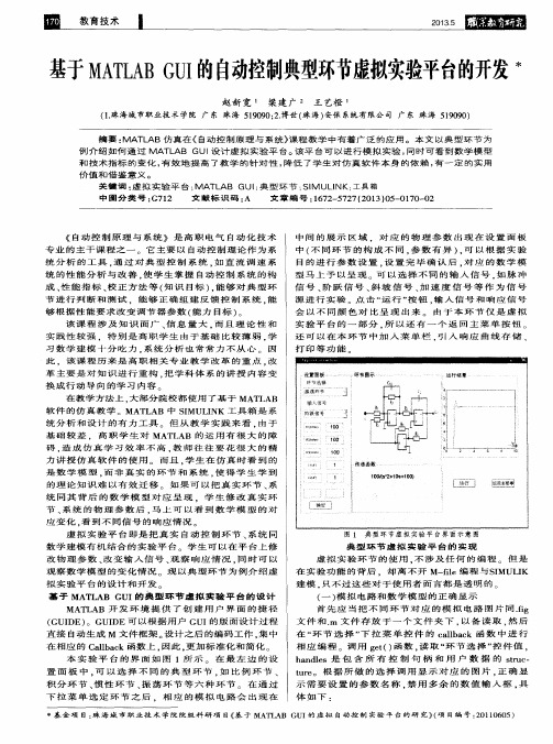 基于MATLAB GUI的自动控制典型环节虚拟实验平台的开发