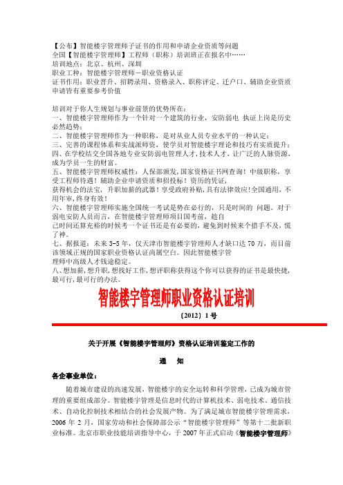 【公布】智能楼宇管理师子证书的作用和申请企业资质等问题