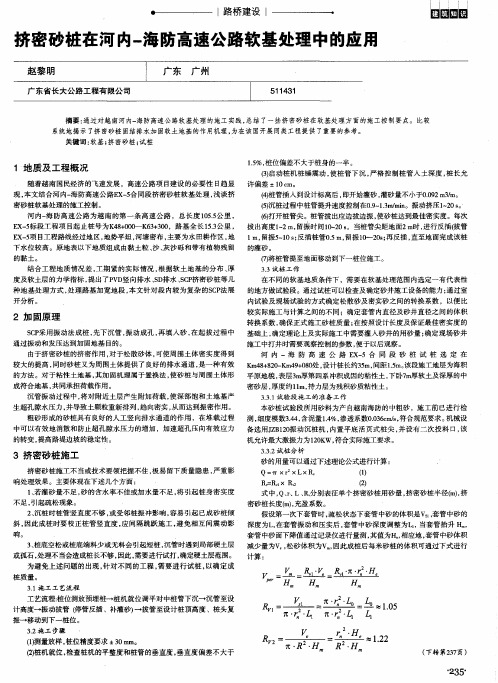 挤密砂桩在河内-海防高速公路软基处理中的应用