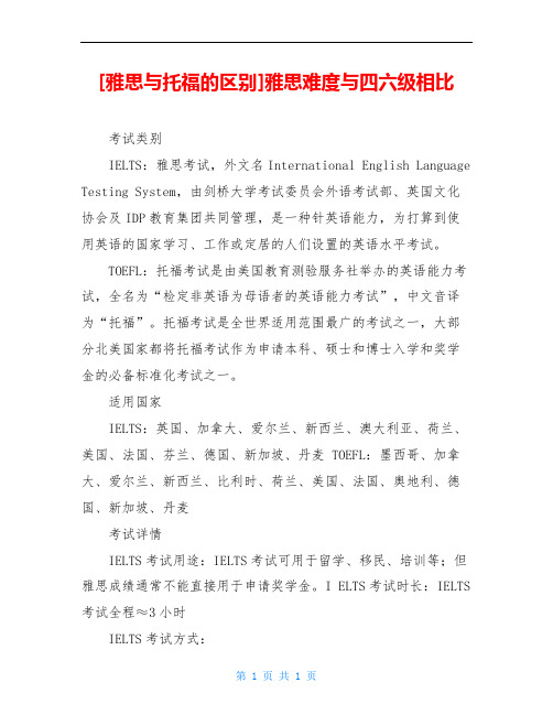 [雅思与托福的区别]雅思难度与四六级相比