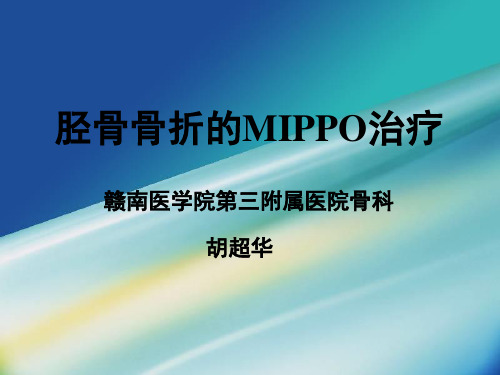 胫骨骨折的MIPPO治疗