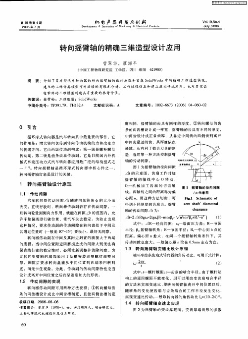 转向摇臂轴的精确三维造型设计应用