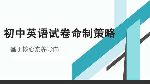 基于核心素养导向的初中英语试卷命制策略