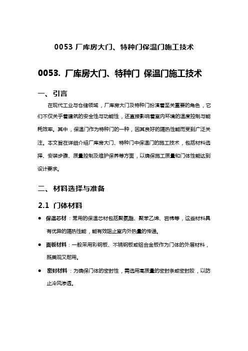 厂库房大门、特种门保温门施工技术