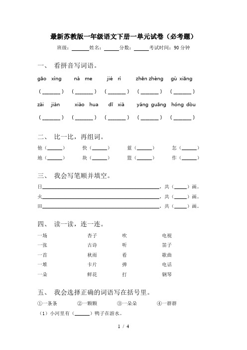 最新苏教版一年级语文下册一单元试卷(必考题)