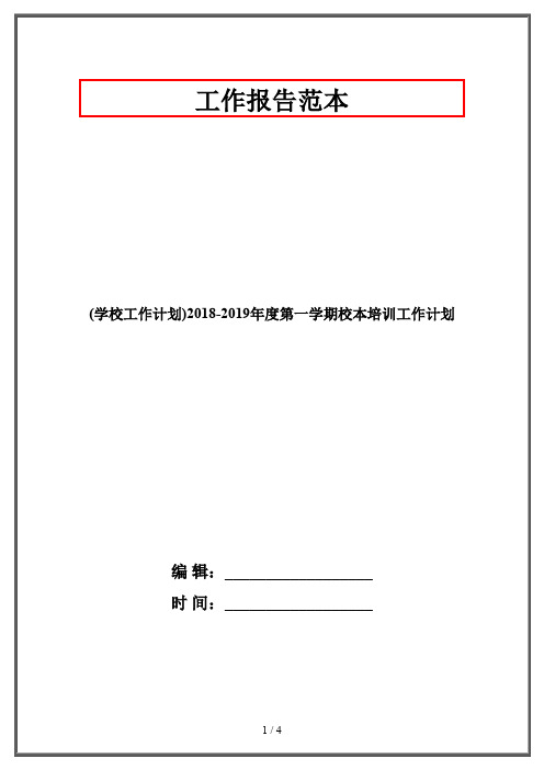 (学校工作计划)2018-2019年度第一学期校本培训工作计划