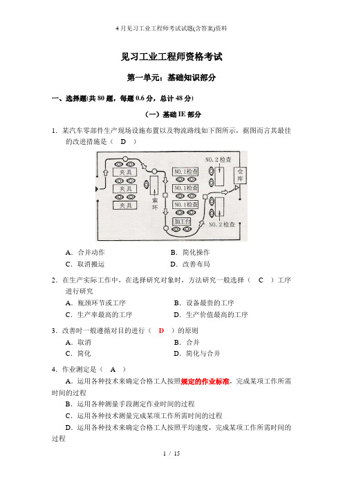 4月见习工业工程师考试试题(含答案)资料