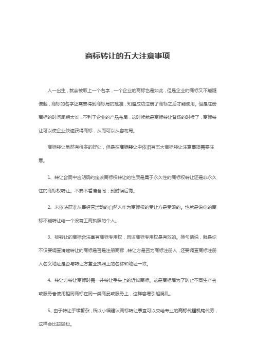 商标转让的五大注意事项_专注鱼网