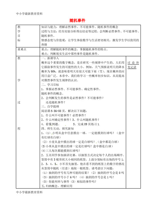 【中小学资料】安徽省蚌埠市固镇县第三中学九年级数学下册 26.1 随机事件教案1 (新版)沪科版