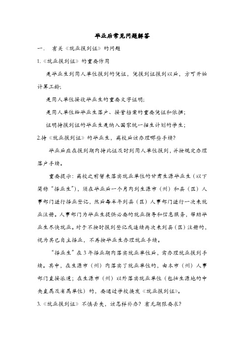 毕业后常见问题 Microsoft Word 文档