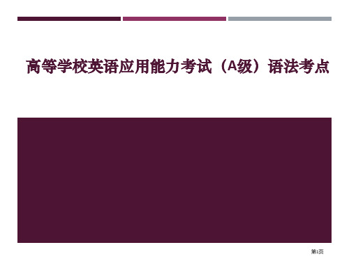 高等学校英语应用能力考试A级语法考点PPT课件一等奖新名师优质课获奖比赛公开课