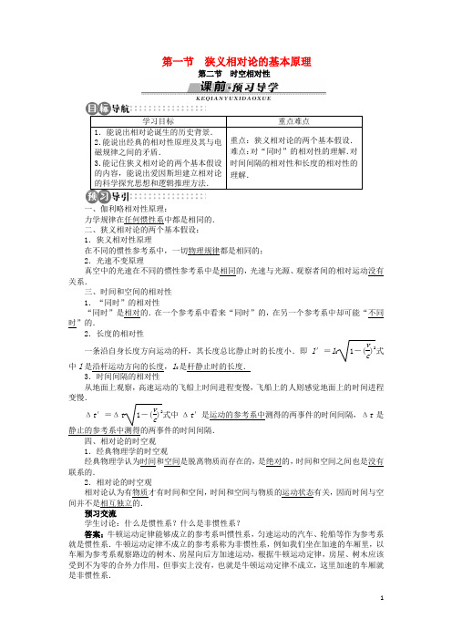 高中物理 第五章 相对论 第一节 狭义相对论的基本原理 第二节 时空相对性学案(含解析)粤教版选修34